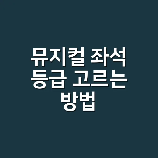뮤지컬 좌석 등급 고르는 방법, VIP가 항상 정답은 아닙니다 - 요약
