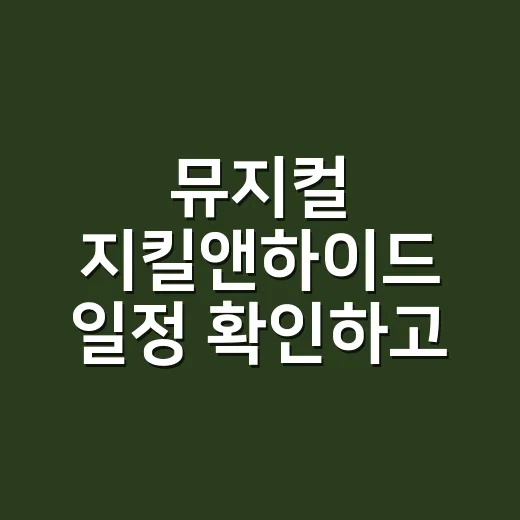 뮤지컬 지킬앤하이드 일정 확인하고 예매하려면 이렇게 보세요 - 요약