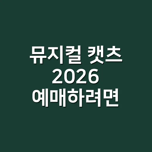 뮤지컬 캣츠 2026 예매하려면 이렇게, 좌석과 관람 포인트까지 보는 방법 - 요약
