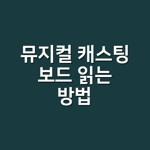 뮤지컬 캐스팅 보드 읽는 방법, 같은 작품을 다르게 보는 관객의 기술 - 요약