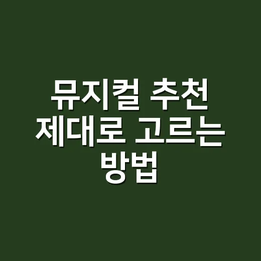 뮤지컬 추천 제대로 고르는 방법, 취향·좌석·캐스팅까지 이렇게 보면 실패가 줄어듭니다 - 요약