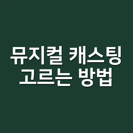 뮤지컬 캐스팅 고르는 방법, 같은 작품을 다르게 보는 기준 - 요약