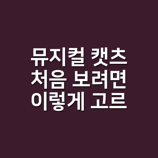 뮤지컬 캣츠 처음 보려면 이렇게 고르면 좋습니다 - 요약