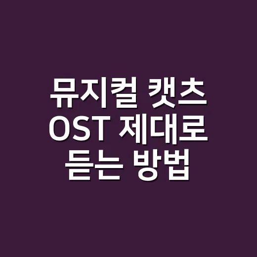 뮤지컬 캣츠 OST 제대로 듣는 방법, 메모리만 알고 가면 놓치는 것들 - 요약