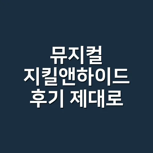 뮤지컬 지킬앤하이드 후기 제대로 남기려면 이렇게 보세요 - 요약