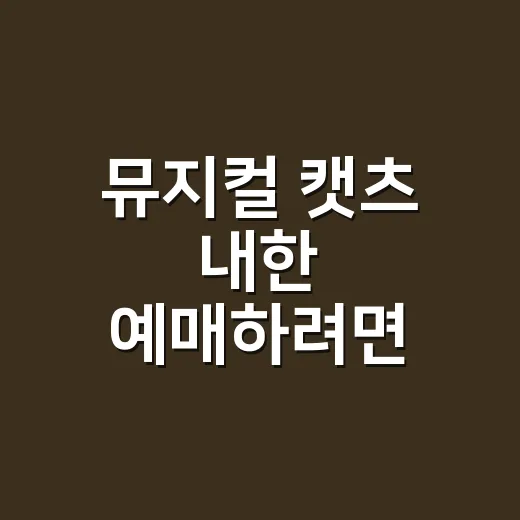뮤지컬 캣츠 내한 예매하려면 이렇게, 좌석과 관람 포인트 잡는 방법 - 요약