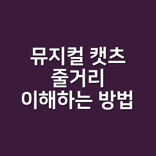 뮤지컬 캣츠 줄거리 이해하는 방법, 처음 봐도 길 잃지 않으려면 이렇게 - 요약