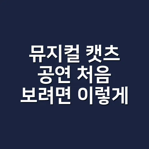 뮤지컬 캣츠 공연 처음 보려면 이렇게 고르세요 - 요약