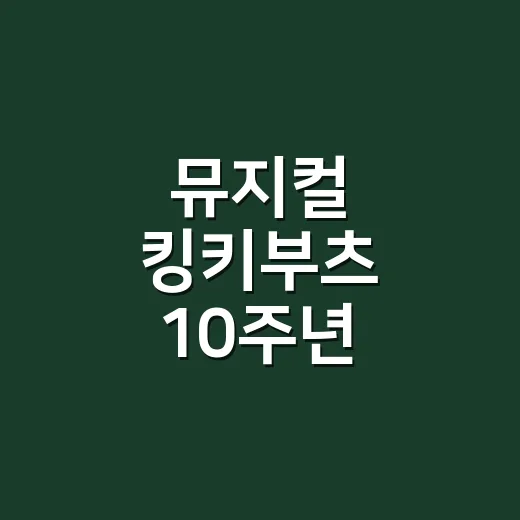뮤지컬 킹키부츠 10주년 제대로 즐기는 방법 - 요약