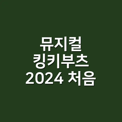 뮤지컬 킹키부츠 2024 처음 예매하려면 이렇게 고르면 됩니다 - 요약