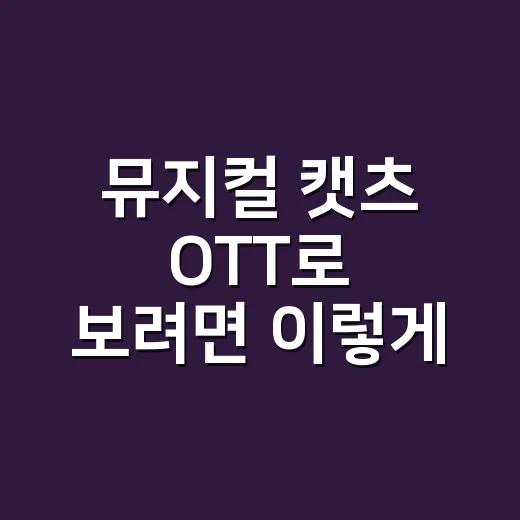 뮤지컬 캣츠 OTT로 보려면 이렇게 고르세요 - 요약