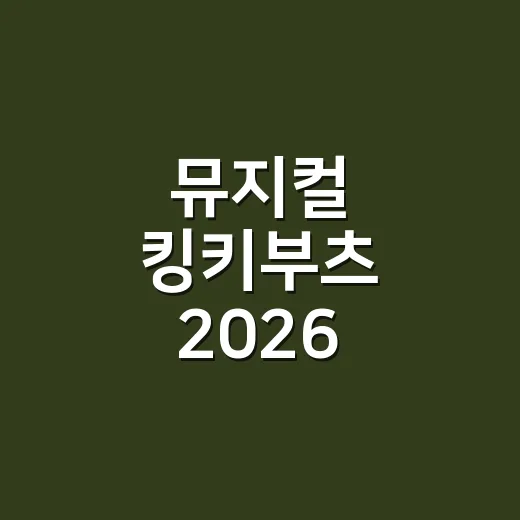 뮤지컬 킹키부츠 2026 예매와 좌석 고르는 방법 - 요약