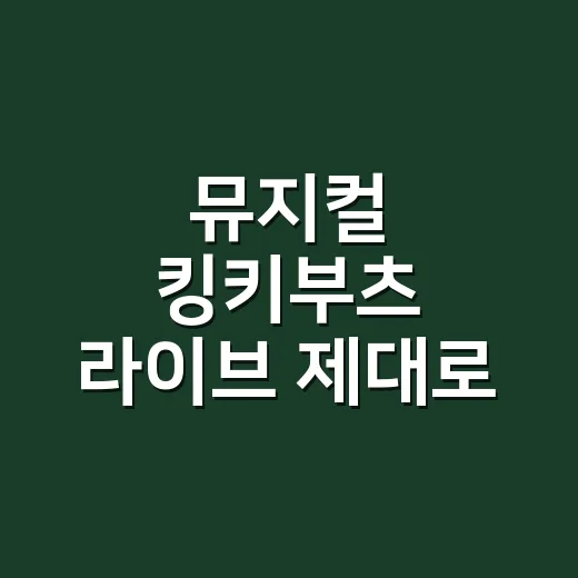 뮤지컬 킹키부츠 라이브 제대로 즐기는 방법, 극장판이라 놓치기 쉬운 포인트 - 요약