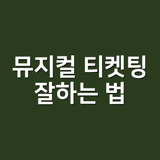 뮤지컬 티켓팅 잘하는 법, 초보자도 실패 확률 줄이려면 이렇게 - 요약