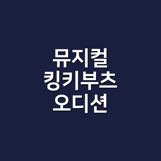 뮤지컬 킹키부츠 오디션 준비하는 방법, 롤라와 엔젤은 무엇이 달라야 할까 - 요약