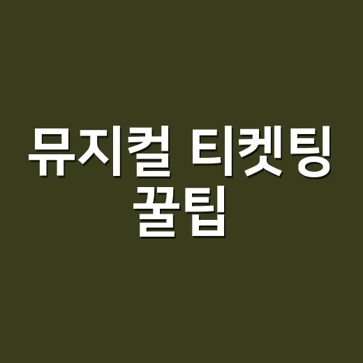 뮤지컬 티켓팅 꿀팁, 초보자가 예매 성공률 올리려면 이렇게 준비하세요 - 요약