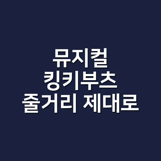 뮤지컬 킹키부츠 줄거리 제대로 즐기는 방법, 찰리와 롤라의 선택을 따라가면 보입니다 - 요약