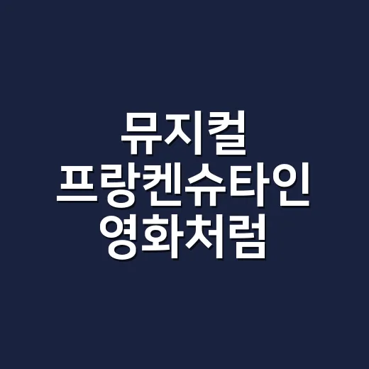 뮤지컬 프랑켄슈타인 영화처럼 보려면 이렇게 보면 다르게 보입니다 - 요약