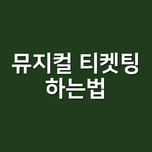 뮤지컬 티켓팅 하는법, 초보도 실패 확률 줄이는 예매 순서 - 요약