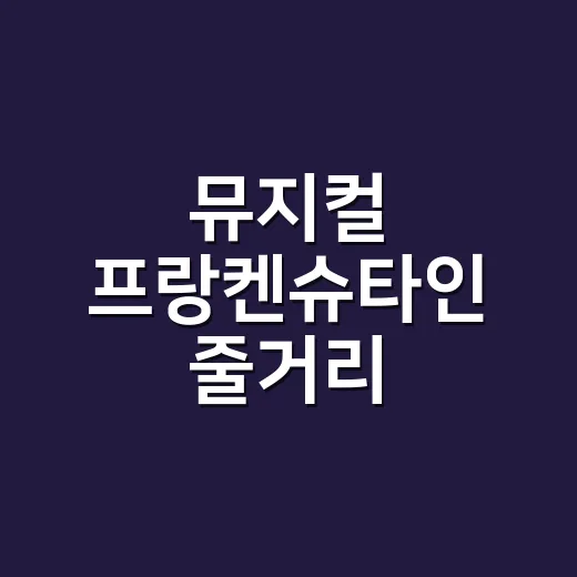뮤지컬 프랑켄슈타인 줄거리 이해하는 방법, 스포일러 없이 관람 포인트 잡기 - 요약