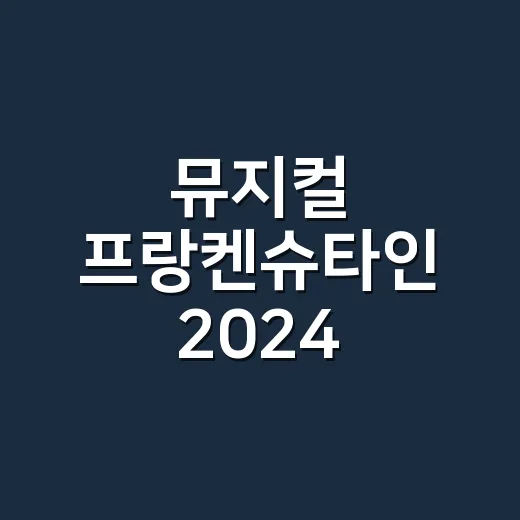 뮤지컬 프랑켄슈타인 2024 예매와 캐스팅 고르는 방법 - 요약