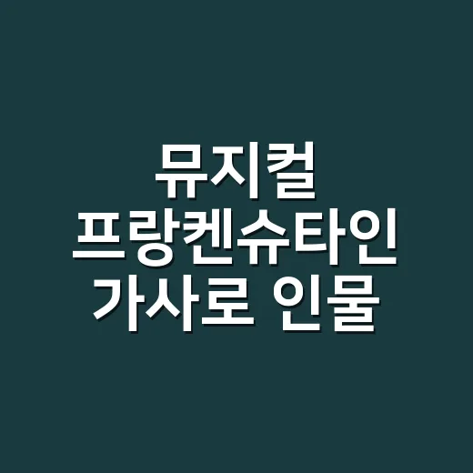 뮤지컬 프랑켄슈타인 가사로 인물 감정 읽는 방법 - 요약