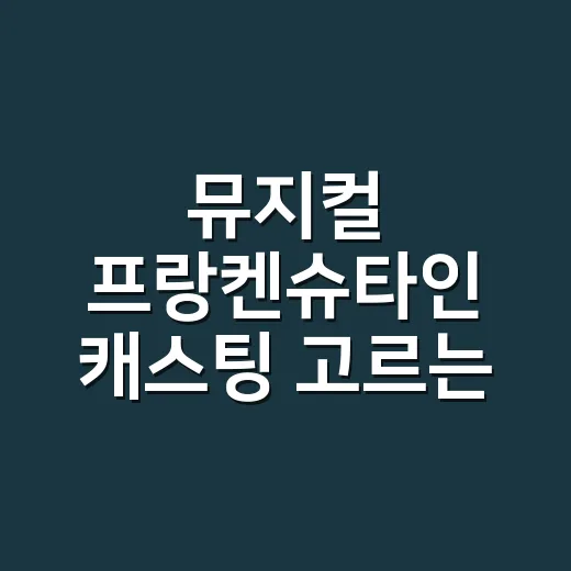 뮤지컬 프랑켄슈타인 캐스팅 고르는 방법, 빅터와 앙리 조합부터 보면 달라집니다 - 요약
