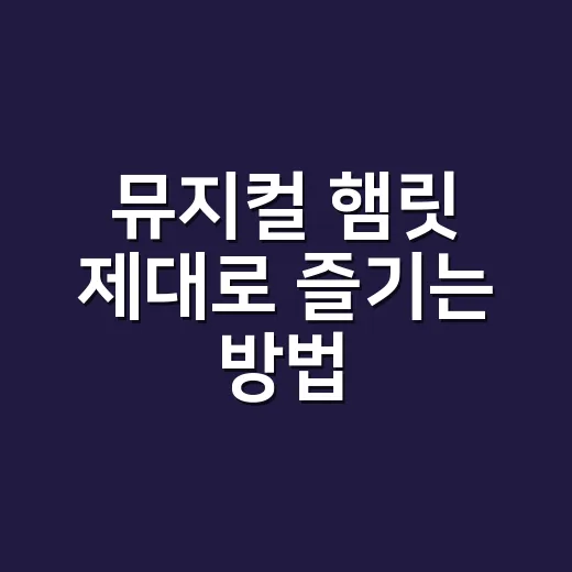 뮤지컬 햄릿 제대로 즐기는 방법, 줄거리보다 먼저 봐야 할 관람 포인트 - 요약