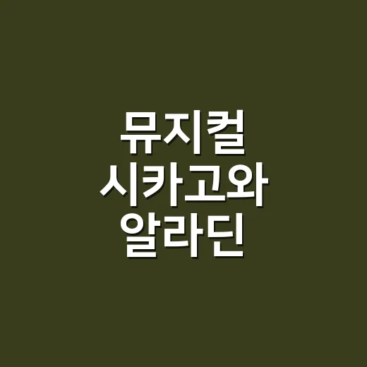 뮤지컬 시카고와 알라딘, 같이 예매하려면 이렇게 고르세요 - 요약