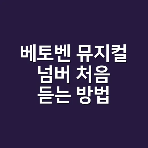 베토벤 뮤지컬 넘버 처음 듣는 방법, 월광·비창·운명은 이렇게 잡으면 됩니다 - 요약