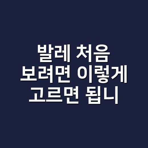 발레 처음 보려면 이렇게 고르면 됩니다: 작품·자리·예매까지 덜 헤매는 방법 - 요약