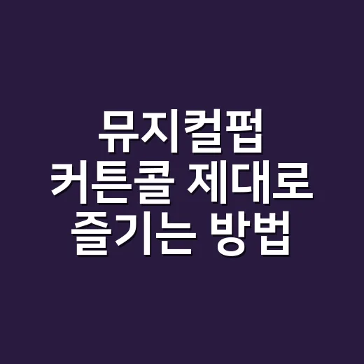 뮤지컬펍 커튼콜 제대로 즐기는 방법, 처음 가는 사람도 놓치지 말아야 할 것들 - 요약