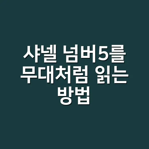 샤넬 넘버5를 무대처럼 읽는 방법, 향 하나로 취향을 고르는 법 - 요약