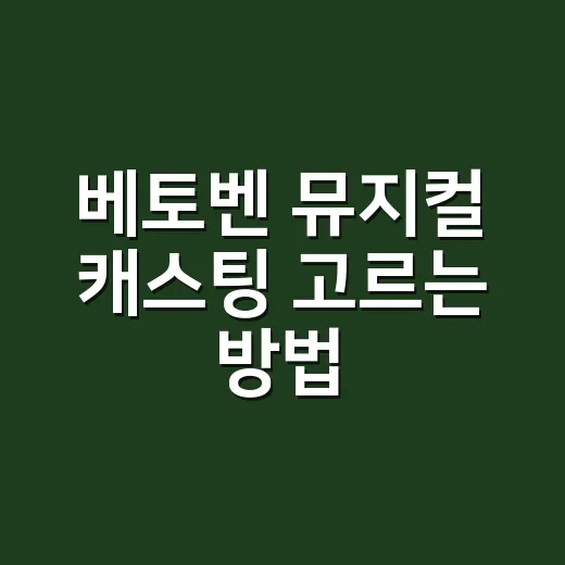 베토벤 뮤지컬 캐스팅 고르는 방법, 박효신·홍광호 회차를 다르게 보는 법 - 요약