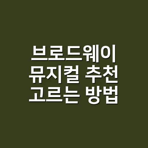 브로드웨이 뮤지컬 추천 고르는 방법, 첫 관람부터 재관람까지 이렇게 잡으세요 - 요약