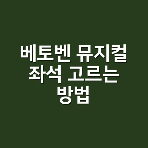 베토벤 뮤지컬 좌석 고르는 방법, 음악과 표정을 다 잡으려면 이렇게 - 요약