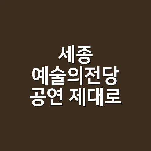 세종 예술의전당 공연 제대로 고르는 방법, 작품보다 먼저 봐야 할 것들 - 요약