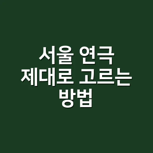서울 연극 제대로 고르는 방법, 대학로부터 홍대·충무로까지 실패 확률 줄이는 관람법 - 요약