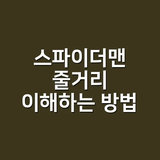 스파이더맨 줄거리 이해하는 방법, 버전별 차이와 관람 포인트까지 - 요약