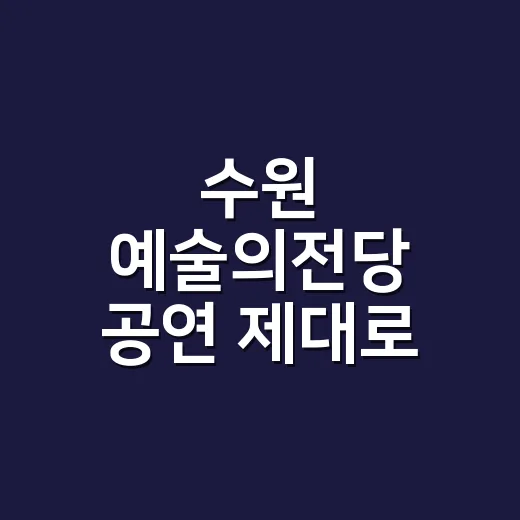 수원 예술의전당 공연 제대로 고르는 방법, 예매 전 좌석과 일정까지 보는 법 - 요약
