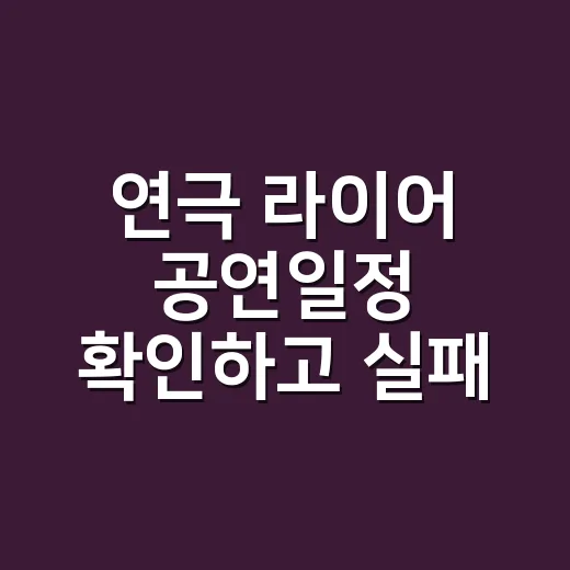 연극 라이어 공연일정 확인하고 실패 없이 예매하는 방법 - 요약