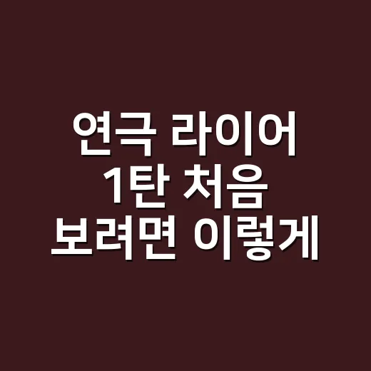연극 라이어 1탄 처음 보려면 이렇게 고르면 됩니다 - 요약