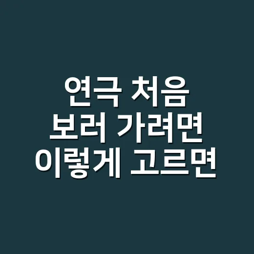 연극 처음 보러 가려면 이렇게 고르면 실패가 줄어듭니다 - 요약