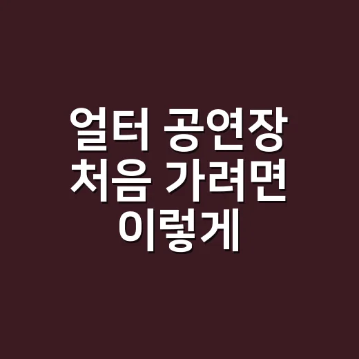 얼터 공연장 처음 가려면 이렇게: 문래 소공연장 예매와 좌석 감 잡는 방법 - 요약
