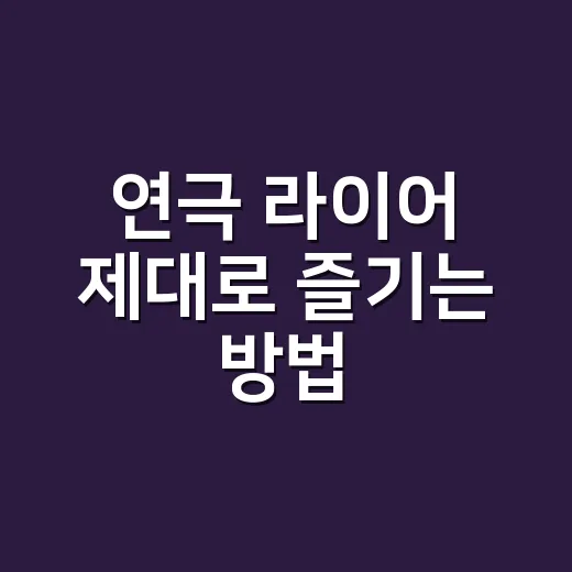 연극 라이어 제대로 즐기는 방법, 좌석·캐스팅·웃음 포인트까지 - 요약