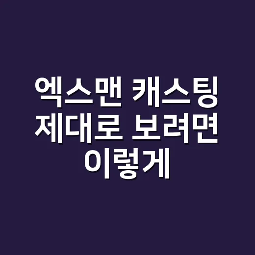 엑스맨 캐스팅 제대로 보려면 이렇게, 배우 이름보다 먼저 봐야 할 것들 - 요약