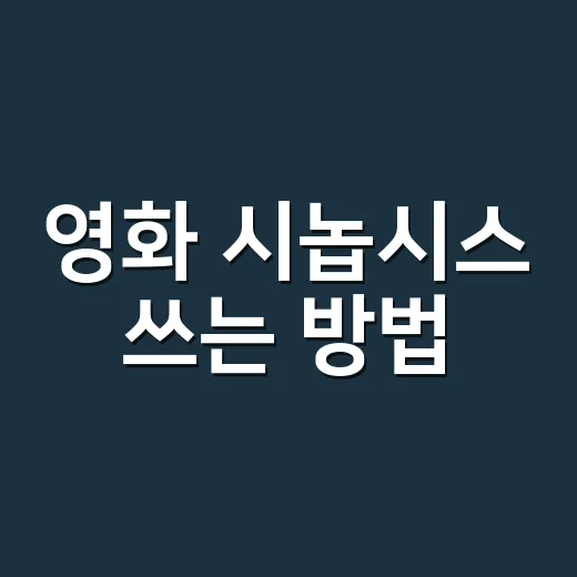 영화 시놉시스 쓰는 방법, 줄거리보다 먼저 잡아야 할 것들 - 요약