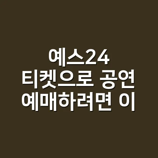 예스24 티켓으로 공연 예매하려면 이렇게 준비하면 됩니다 - 요약