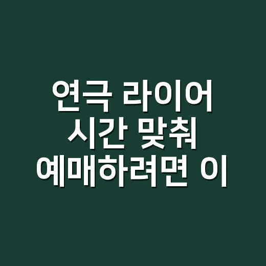 연극 라이어 시간 맞춰 예매하려면 이렇게 보세요 - 요약
