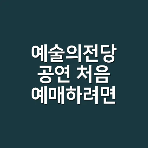 예술의전당 공연 처음 예매하려면 이렇게 고르세요 - 요약